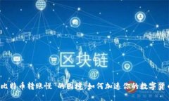 破解“比特币转账慢”的