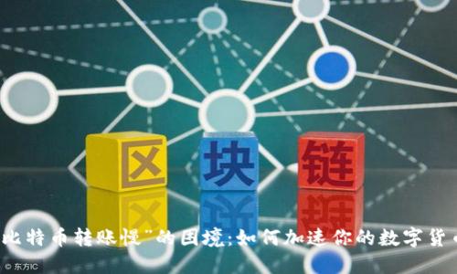 破解“比特币转账慢”的困境：如何加速你的数字货币交易