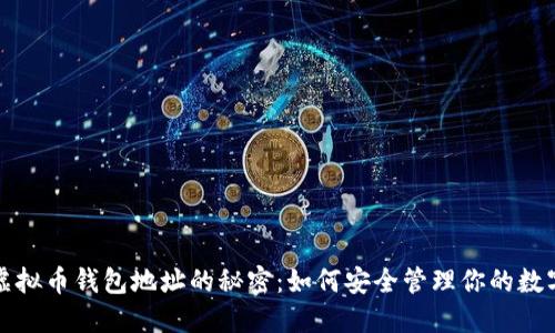 揭秘虚拟币钱包地址的秘密：如何安全管理你的数字资产