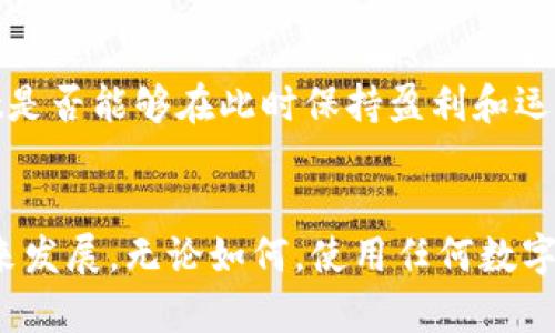 关于tpWallet是否会关闭的问题，目前没有确凿的消息能够确认其未来的运营状态。tpWallet是一款数字钱包，旨在为用户提供安全便捷的数字资产管理服务。随着区块链和数字货币行业的发展，各类数字钱包的业务模式和生存状况也面临许多挑战和变化。

以下是一些可能影响tpWallet是否会关闭的因素：

行业竞争
数字钱包市场竞争异常激烈，新产品不断涌现，用户有着广泛的选择权。如果tpWallet无法在功能、用户体验及安全性等方面保持竞争力，可能会导致用户流失，进而影响其持续运营。

安全性问题
数字资产的安全性是一项重中之重。如果tpWallet在安全性上出现问题，比如发生黑客攻击或用户资产被盗，那么这将可能严重打击用户对其的信任，导致用户选择其他更安全的钱包服务，最终可能影响tpWallet的存续。

合规性与监管
随着各国监管政策的逐渐收紧，数字钱包平台也需要面对合规性的问题。如果tpWallet未能满足相关法律法规的要求，可能面临被迫关停的风险。

用户体验与反馈
用户反馈是推动tpWallet不断改进的重要动力。如果用户对于tpWallet的使用体验不满意，或者其提供的服务未能满足用户需求，这可能导致用户流失。因此，tpWallet需要重视用户意见，进行持续。

市场环境变化
数字货币市场的波动性本身也会对钱包的运营状态产生影响。在市场低迷时，众多项目可能会受到影响。tpWallet是否能够在此时保持盈利和运营稳定，取决于其内部管理和应对能力。

总结
目前我们无法确定tpWallet是否会关闭。不过，用户可以通过观察其产品更新、用户反馈及行业动态，来推测其未来发展。无论如何，使用任何数字钱包时，保护好自己的资产和隐私始终是第一要务。