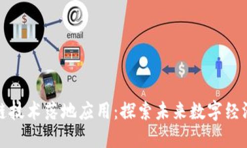 全球区块链技术落地应用：探索未来数字经济的新引擎