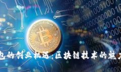 找回钱包的创业机遇：区
