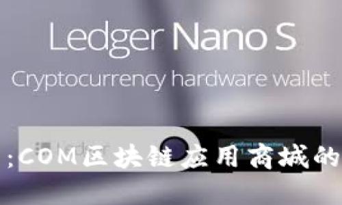 探索未来：COM区块链应用商城的无限可能
