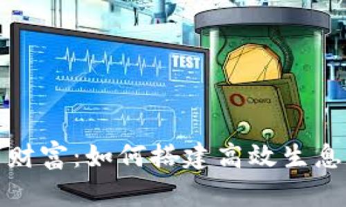 打造您的数字财富：如何搭建高效生息数字货币钱包