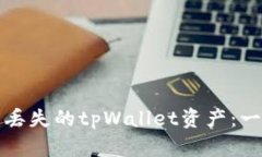 如何找回丢失的tpWallet资产