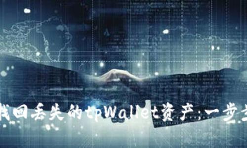 如何找回丢失的tpWallet资产：一步步指南