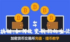 揭秘区块链：如何改变我