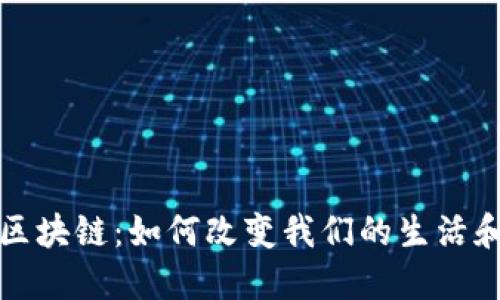 揭秘区块链：如何改变我们的生活和商业