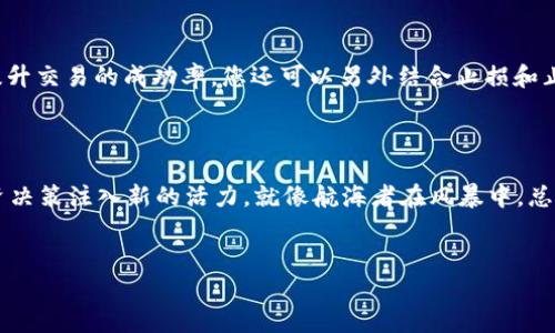 如何在tpWallet中查询K线图：轻松掌握市场脉搏

在数字货币投资的浩瀚海洋中，K线图就如同一座灯塔，指引着我们探索市场的脉动，揭示交易的秘密。tpWallet作为一个功能强大的数字资产管理工具，让我们可以轻松地查询K线图，洞悉价格趋势，把握投资机会。本文将带您逐步了解如何在tpWallet中查阅K线图，帮助您在数字货币的世界中立于不败之地。

什么是K线图？

K线图，又称蜡烛图，是一种用来展示金融市场价格变动的图表工具。它通过四个关键参数——开盘价、收盘价、最高价和最低价，将每个时间段的市场情况具象化。每根K线形象地展示出该时间段内买卖的激烈程度，绿色K线表示价格上涨，红色K线则意味着价格下跌。若用“晨雾中的老桥”来比喻，K线图是一座透明的桥，通过它，投资者可以清晰地看到市场流动的蓝色波澜与起伏。

tpWallet中K线图的登录和界面导航

首先，您需要在设备上打开tpWallet应用，输入您的账号和密码，轻松登录。倘若您尚未注册账号，务必前往官方网站完成注册，然后再进行登录。登录成功后，你将进入tpWallet的主界面，犹如走进一座精致的金融博物馆，四周都散发着电子货币的魅力。

在主界面中，您会看到底部的导航栏，其中包括“资产”、“市场”、“消息”和“我的”等选项。要查阅K线图，您需要点击“市场”选项，这就像翻开一本繁花似锦的投资宝典，市场行情尽收眼底。

选择交易对，掌握市场风向

在“市场”界面中，您可以看到多种交易对的列表，犹如色彩斑斓的花卉，吸引着投资者的目光。您需要寻找您感兴趣的交易对，例如比特币与以太坊（BTC/ETH）或其他热门币种。选择交易对后，点击进入详细页面，这里便是K线图的舞台。您会看到市场深度、最新成交价等丰富的数据信息，如同一幅细致的市场画卷徐徐展开。

深入K线图，分析市场动态

进入K线图界面后，您将看到清晰的K线图形态，展示着过去一段时间内的价格变动。您可以根据自己的需求，选择不同的时间段进行观察，诸如1分钟、5分钟、1小时、1天等，这仿佛是在欣赏四季变迁的风景各异，让人心旷神怡。

在K线图的上方，您会发现一些功能按钮，例如“指标”、“画线”和“分享”。这些功能犹如为您准备的一套高级工具，让您可以根据自己的需要进行进一步的分析与记录。例如，您可以输入均线指标，帮助您判断市场趋势的延续或反转。

如何解读K线图

解读K线图需要一定的理论知识，但首先不妨从最基础的开始。每根K线都暗示了多空力量的博弈。若从整体来看，连续的红色K线则意味着市场情绪乐观，买盘活跃；而连续的绿色K线则表示市场处于调整或下跌阶段，卖盘压力大。特别是一些特征形态，如锤头形态、吞没形态等，更是投资者决策的关键。将这些观察细致入微，就如在晨光中看到远处山谷的婀娜影子。

结合市场情绪和新闻动态

K线图并非孤立存在，市场的每一次波动都受到国际经济走势、政策变化、舆论风向等多重因素的影响。因而，投资者在分析K线图的同时，必须也要关注外部环境的变化。定期查阅业内新闻、分析报告，甚至参与社区讨论，可以让你在信息的海洋中捕捉先机。这犹如在进行一次漫长的跋涉，您需要时刻关注前方的变化，准备随时做出调整。

K线图的实战应用

掌握K线图的解读与使用方法后如何进行实战应用出具了完美的契机。设想您已在K线图中识别出一处显著的支撑位或阻力位，您可以在这时选择买入或卖出。而为了提升交易的成功率，您还可以另外结合止损和止盈位的设置，进行更加稳健的交易计划。在这一过程中，K线图不仅仅是工具，它更像是一位经验丰富的向导，以多年的经验帮助您走出迷雾。

总结：勇敢做出投资决策

通过41分钟的讲解，相信您已能够在tpWallet中熟练查询和解读K线图，提高自己的投资技能。在这个瞬息万变的数字货币市场中，有效分析和利用K线图，将为您的投资决策注入新的活力。就像航海者在风暴中，总能找到方向，您也能在K线图的引导下，勇敢做出每一个投资决策。投资本是一门艺术，而K线图无疑是您实现艺术创作的笔与墨，祝您在不断探索中，乘风破浪、勇往直前。

tpWallet, K线图, 数字货币/guanjianci
如何在tpWallet中查询K线图：轻松掌握市场脉搏
