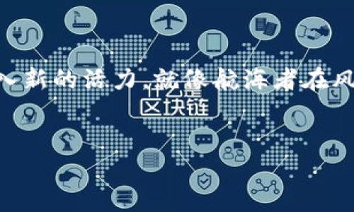 如何在tpWallet中查询K线图：轻松掌握市场脉搏

在数字货币投资的浩瀚海洋中，K线图就如同一座灯塔，指引着我们探索市场的脉动，揭示交易的秘密。tpWallet作为一个功能强大的数字资产管理工具，让我们可以轻松地查询K线图，洞悉价格趋势，把握投资机会。本文将带您逐步了解如何在tpWallet中查阅K线图，帮助您在数字货币的世界中立于不败之地。

什么是K线图？

K线图，又称蜡烛图，是一种用来展示金融市场价格变动的图表工具。它通过四个关键参数——开盘价、收盘价、最高价和最低价，将每个时间段的市场情况具象化。每根K线形象地展示出该时间段内买卖的激烈程度，绿色K线表示价格上涨，红色K线则意味着价格下跌。若用“晨雾中的老桥”来比喻，K线图是一座透明的桥，通过它，投资者可以清晰地看到市场流动的蓝色波澜与起伏。

tpWallet中K线图的登录和界面导航

首先，您需要在设备上打开tpWallet应用，输入您的账号和密码，轻松登录。倘若您尚未注册账号，务必前往官方网站完成注册，然后再进行登录。登录成功后，你将进入tpWallet的主界面，犹如走进一座精致的金融博物馆，四周都散发着电子货币的魅力。

在主界面中，您会看到底部的导航栏，其中包括“资产”、“市场”、“消息”和“我的”等选项。要查阅K线图，您需要点击“市场”选项，这就像翻开一本繁花似锦的投资宝典，市场行情尽收眼底。

选择交易对，掌握市场风向

在“市场”界面中，您可以看到多种交易对的列表，犹如色彩斑斓的花卉，吸引着投资者的目光。您需要寻找您感兴趣的交易对，例如比特币与以太坊（BTC/ETH）或其他热门币种。选择交易对后，点击进入详细页面，这里便是K线图的舞台。您会看到市场深度、最新成交价等丰富的数据信息，如同一幅细致的市场画卷徐徐展开。

深入K线图，分析市场动态

进入K线图界面后，您将看到清晰的K线图形态，展示着过去一段时间内的价格变动。您可以根据自己的需求，选择不同的时间段进行观察，诸如1分钟、5分钟、1小时、1天等，这仿佛是在欣赏四季变迁的风景各异，让人心旷神怡。

在K线图的上方，您会发现一些功能按钮，例如“指标”、“画线”和“分享”。这些功能犹如为您准备的一套高级工具，让您可以根据自己的需要进行进一步的分析与记录。例如，您可以输入均线指标，帮助您判断市场趋势的延续或反转。

如何解读K线图

解读K线图需要一定的理论知识，但首先不妨从最基础的开始。每根K线都暗示了多空力量的博弈。若从整体来看，连续的红色K线则意味着市场情绪乐观，买盘活跃；而连续的绿色K线则表示市场处于调整或下跌阶段，卖盘压力大。特别是一些特征形态，如锤头形态、吞没形态等，更是投资者决策的关键。将这些观察细致入微，就如在晨光中看到远处山谷的婀娜影子。

结合市场情绪和新闻动态

K线图并非孤立存在，市场的每一次波动都受到国际经济走势、政策变化、舆论风向等多重因素的影响。因而，投资者在分析K线图的同时，必须也要关注外部环境的变化。定期查阅业内新闻、分析报告，甚至参与社区讨论，可以让你在信息的海洋中捕捉先机。这犹如在进行一次漫长的跋涉，您需要时刻关注前方的变化，准备随时做出调整。

K线图的实战应用

掌握K线图的解读与使用方法后如何进行实战应用出具了完美的契机。设想您已在K线图中识别出一处显著的支撑位或阻力位，您可以在这时选择买入或卖出。而为了提升交易的成功率，您还可以另外结合止损和止盈位的设置，进行更加稳健的交易计划。在这一过程中，K线图不仅仅是工具，它更像是一位经验丰富的向导，以多年的经验帮助您走出迷雾。

总结：勇敢做出投资决策

通过41分钟的讲解，相信您已能够在tpWallet中熟练查询和解读K线图，提高自己的投资技能。在这个瞬息万变的数字货币市场中，有效分析和利用K线图，将为您的投资决策注入新的活力。就像航海者在风暴中，总能找到方向，您也能在K线图的引导下，勇敢做出每一个投资决策。投资本是一门艺术，而K线图无疑是您实现艺术创作的笔与墨，祝您在不断探索中，乘风破浪、勇往直前。

tpWallet, K线图, 数字货币/guanjianci
如何在tpWallet中查询K线图：轻松掌握市场脉搏