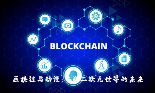 区块链与动漫：重塑二次元世界的未来