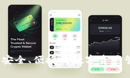关于“tpWallet”的安全性，本文将从多个方面进行探讨，帮助您全面了解这一数字钱包的安全特性及其潜在风险。

一、tpWallet概述

tpWallet是一款数字钱包应用，旨在为用户提供便捷的虚拟货币存储、交易和管理服务。随着区块链技术的快速发展和加密货币的普及，数字钱包的需求不断上升，tpWallet应运而生，满足了用户对安全、方便和高效管理数字资产的需求。

二、安全性解析

在讨论tpWallet的安全性之前，首先需要了解数字钱包在信息安全方面面临的主要风险。数字货币交易具备去中心化特点，交易不可逆转，一旦资产被盗或丢失，恢复难度极大。因此，用户在选择数字钱包时，需充分考虑其安全性。

1. 加密技术

tpWallet采用了高级加密技术来保护用户的数据和资产。在数据传输过程中，应用会使用SSL加密协议，确保用户的私人数据不易被黑客窃取。同时，用户的私钥储存在本地设备中，不会上传至云端，有效降低了密钥被黑客窃取的风险。

2. 多重认证机制

为了提升账户安全性，tpWallet支持多重认证机制。用户在登录时，可以选择常规密码保护、指纹识别或面部识别等方式进行身份验证。这种多重认证不仅提高了用户登录时的安全性，还有效阻止了未授权用户的访问。

3. 定期安全更新

tpWallet团队意识到网络安全形势日新月异，定期推出安全更新以修复潜在漏洞，是其维护用户资产安全的重要措施。同时，用户也应保持应用的及时更新，确保使用最新版本的安全补丁。

三、用户体验与社区反馈

用户的实际应用体验对于评估app的安全性同样至关重要。许多用户在论坛和社交媒体上分享他们的使用心得。一些人表示tpWallet的界面友好，上手容易，同时对于安全性也有较高的认可度。但也有部分用户曾经历过关于安全性的疑虑，尤其在交易高峰期，应用的响应时间可能较慢，给用户带来了不安。

四、潜在风险

尽管tpWallet在安全性上做了多方面的努力，但仍然存在一些潜在风险。用户在使用过程中，需注意以下几点：

1. 钓鱼网站与假冒应用

随着数字货币的流行，钓鱼攻击的案例频频出现。一些黑客会通过设立假冒的网站或应用，诱导用户输入敏感信息。因此，确保从官方渠道下载tpWallet并定期核实其真实性是至关重要的。

2. 用户自身的密码保护

用户的密码管理同样影响账户的安全性。强密度的密码设计和不在其他平台重复使用密码可以有效降低账户被破解的机会。此外，定期更换密码也是一种良好的安全习惯。

五、总结与建议

综合来看，tpWallet在技术安全和用户反馈上都表现得相对良好。然而，没有任何系统是绝对安全的，用户在享受便利的同时，也需要增强自我保护意识，以最大程度地降低风险。

对于希望使用tpWallet的用户，我们建议您：

ul
    li选择从官方渠道下载应用，并确保其为最新版本。/li
    li设定复杂且独特的密码，并启用多重身份验证。/li
    li定期备份钱包数据，以便必要时可以恢复使用。/li
    li警惕来自陌生人或不明渠道的链接或信息，不随意输入个人数据。/li
/ul

最后，数字货币投资需谨慎，切勿将所有资产集中在一个钱包中，合理分散投资可以降低潜在的风险。希望每位用户都能在tpWallet中享受到安全、便捷的数字资产管理体验。