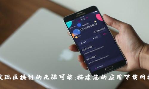 发现区块链的无限可能：搭建您的应用下载网站