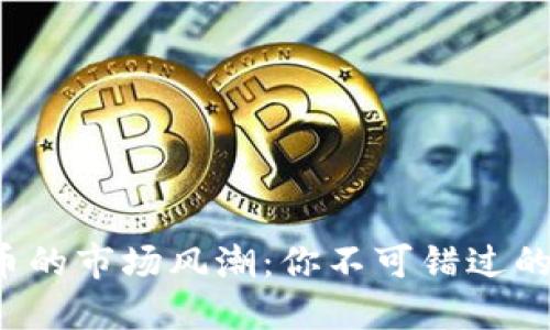 探索狗狗币的市场风潮：你不可错过的投资机会！