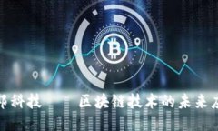 探索百邦科技——区块链