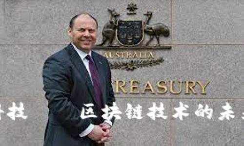 探索百邦科技——区块链技术的未来应用之路
