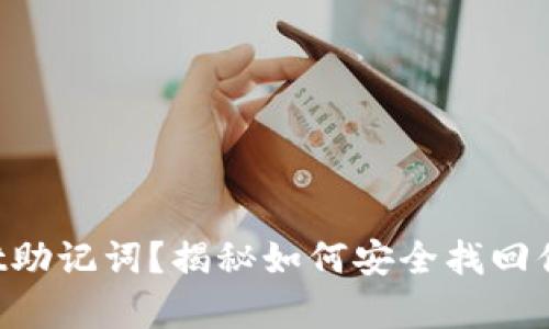 丢失tpWallet助记词？揭秘如何安全找回你的数字财富！