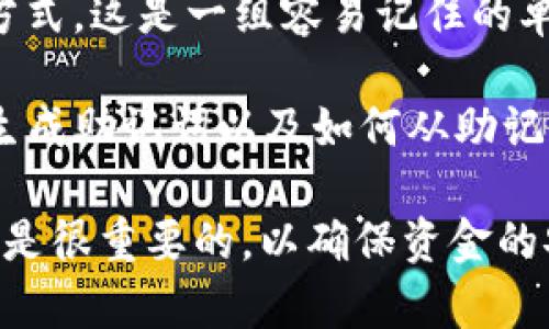 比特币钱包文件通常是一个特定的文件格式，用于存储与比特币相关的信息，尤其是用户的私钥和公钥。以下是一些常见的比特币钱包文件格式：

1. **Wallet.dat**: 这是比特币核心钱包（Bitcoin Core）的默认钱包文件格式。它是一个二进制文件，包含钱包的私钥、公钥和其他与交易相关的数据。这个格式通常被用于桌面比特币钱包。

2. **JSON格式**: 一些现代钱包以JSON格式保存钱包信息，特别是在使用智能合约和以太坊等区块链时。此格式便于人类阅读和书写，同时也便于程序进行解析。

3. **WIF（Wallet Import Format）**: 这个格式通常用来表示比特币私钥，方便用户在钱包间导入或导出私钥。WIF格式是Base58Check编码的私钥，前缀以特定字符标识。

4. **Mnemonic Phrase**: 有些钱包使用助记词（Mnemonic）作为钱包恢复的方式。这是一组容易记住的单词，可以用来恢复钱包的私钥，通常由12到24个单词组成。

5. **BIP39和BIP44**: 这些是比特币及其生态系统中的一些标准，定义了如何生成助记词以及如何从助记词导出私钥和地址。

不同的钱包可能使用不同的格式，因此在使用比特币钱包时，了解这些格式的区别是很重要的，以确保资金的安全和可访问性。