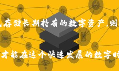在数字资产逐渐普及的今天，tpWallet等数字货币钱包的安全问题日益引起关注。一旦钱包被盗，用户往往面临巨大的财产损失和心理压力。那么，tpWallet被盗能否立案呢？

什么是tpWallet？
tpWallet是一款数字货币钱包，支持多种币种的存储与交易，因其便捷性和安全性受到许多用户的青睐。钱包的本质是为用户提供安全、方便的数字资产管理方式，但同时也伴随着一些风险。

tpWallet被盗的情况
用户在使用tpWallet时，可能会遇到多种盗窃事件。最常见的情况包括密码泄露、网络钓鱼、恶意软件攻击等。一旦钱包被盗，用户会发现自己的资产在短时间内被转移，造成无法挽回的损失。

为何立案是必要的？
首先，立案是维护自身合法权益的重要一步。当用户的资产遭到非法转移，他们需要通过法律手段来追讨损失。立案不仅可以帮助用户寻求损失赔偿，还能为更多潜在的受害者提供警示，有助于减少未来类似事件的发生。

tpWallet被盗能否立案？
在中国，立案的程序较为复杂。原则上，数字货币作为虚拟财产，属于《民法典》保护的范围。在钱包被盗的情况下，用户可以向当地公安机关报案，提供详细的证据材料。例如，交易记录、被盗资产的相关信息等，能够有助于警方的案件受理和调查。

如何收集证据？
在报案之前，用户需要整理好相关的证据，以便更加顺利地进行立案。首先，可以截屏保存被盗交易的记录，包括交易时间、交易金额、流入流出的地址等信息。其次，保留与tpWallet客服的沟通记录，证明自己在盗窃发生后的及时反应和处理。此外，若由于盗窃导致个人信息泄露，建议对信息保护等安全措施进行完善，这也是收集证据的一部分。

报案后的处理
报案后，公安机关会对案件进行受理和调查。若案件情节较为严重，警方会依据法律法规展开进一步调查。用户应积极配合警方的工作，提供必要的证据和信息。同时，也可以考虑通过法律手段对盗窃者进行起诉，以追求经济赔偿和法律责任。

加强防范意识
在经历盗窃事件后，用户需要反思自身的数字资产安全意识。在未来的使用中，建议采取以下防范措施：使用强密码并定期更换，开启双重身份验证，下载钱包时请选择官方渠道等。通过提高自身的安全防范意识，可以有效降低未来被盗的风险。

如何选择安全的钱包？
对于新手用户来说，选择一个安全可靠的钱包至关重要。在选择钱包时，可以考虑钱包的知名度、用户评价以及是否有良好的安全记录等。此外，使用硬件钱包存储长期持有的数字资产，则是一种更为安全的选择，因为硬件钱包不会直接连接互联网，从而降低了被黑客攻击的风险。

总结
tpWallet被盗后立案是可行的，但需收集好充分的证据。随着区块链技术的发展，数字资产的安全问题不容忽视，只有不断增强自身的安全意识和法律知识，才能在这个快速发展的数字时代，更好地保护自己的财产。希望每位用户都能成为数字资产安全的守护者，保障自己的利润与权益。