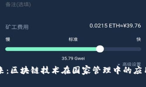 解锁未来：区块链技术在国家管理中的应用与变革