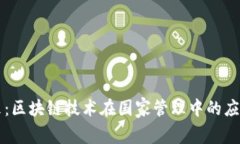 解锁未来：区块链技术在