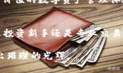 feiwen_数字货币钱包IMToke：开启您的数字资产新时代/feiwen_
数字货币, IMToke, 钱包/guanjianci

引言：数字货币的崛起与IMToke的诞生
在这片瞬息万变的数字金融海洋中，传统的银行实现了向虚拟世界的华丽转身，像晨雾中闪闪发光的老桥，连接着科技与未来。数字货币，作为这一变革的先锋，正悄然改变着我们的生活方式、交易习惯以及金融观念。而在这其中，IMToke作为一款出色的数字货币钱包，犹如一艘驶向财富彼岸的航船，帮助每一位用户高效、安全地管理自己的资产。

IMToke的特点：信誉与安全的双重保障
大家常常担心将自己的资产存放在虚拟空间中，陷入一场看不见的争夺战。IMToke深知用户的需求，致力于构建安全可靠的数字资产管理平台。它就像是在暮色笼罩的城市中，闪烁着温暖光芒的信号灯，指引着每一个追逐财富梦想的人，避免在迷雾中迷失方向。

IMToke不仅拥有多重加密技术，还采用了去中心化的技术架构。用户的资产信息将被保存在区块链上，独立于任何单一实体公正透明。这种去中心化的性质，就像是古老的集市，每一个交易都是被人目睹和确认的，暗藏着每一个人的参与和见证。

操作简便：跃入数字货币世界的第一步
对于初入数字货币领域的朋友们来说，IMToke的操作界面就像温暖的阳光，驱散了心头的阴霾。无论您是年轻的科技爱好者，还是对数字技术稍感陌生的用户，IMToke都提供了直观易懂的功能设计。您只需轻轻点击几下，就能完成资产的转移、兑换、投资等操作，仿佛在操控一台精密的航模，随心所欲。

IMToke还提供了详细的操作指南和客户服务，帮助用户解决在使用过程中遇到的各种问题。无论是如何创建钱包，还是如何进行交易，IMToke都在您身旁，像是经验丰富的航海家，悉心指导您驶向财富的海洋。

交易的灵活性：新时代的财富机遇
IMToke的灵活性令人赞叹。用户不仅可将已购的数字币存储在钱包中，还能够在不同的交易平台之间轻松切换，寻找最佳的交易机会。这种灵活性如同一位出色的舞者，能够随心所欲地在各种交易舞台上翩翩起舞，抓住每一个增值的瞬间。

这一点尤其令人振奋。随着数字货币的普及，越来越多的商家和服务开始接受加密货币作为支付方式。IMToke，凭借卓越的支付能力，帮助用户随时随地使用数字货币进行购物、投资，甚至是享受娱乐生活，让真实的世界与虚拟的经济无缝链接。

未来思考：IMToke与加密货币的共同愿景
IMToke不仅是一个数字货币钱包，它更是您通往未来商业和财富的新入口。在这个不断发展的市场中，IMToke的团队始终紧跟时代步伐，致力于产品，捕捉新的市场需求。想象一下，未来的某一天，您可以使用IMToke方便地参与各种新兴的金融项目和投资机会，这将是多么令人兴奋的前景！

如同缓缓升起的朝阳，IMToke将为用户带来全新的视野与机会。随着新的技术进步与市场趋势的演变，IMToke决心推动数字货币的普及，为每一个用户创建更具价值的数字资产管理体验。

结语：拥抱数字资产的未来
在今日日新月异的科技时代，数字货币钱包IMToke正如同一把钥匙，开启了属于我们每一个人的财富之门。当您决定迈出这一步，便是拥抱未来的开始。无论您是投资新手还是专业交易者，IMToke都将是您手中不可或缺的利器，让我们共同在这片浩瀚的数字海洋中，乘风破浪，勇往直前，追求属于自己的财富梦想。

让IMToke成为您数字资产之旅的伴侣，与您一起探索未知的可能性，无畏地面对未来的挑战。未来，您的财富将以不同的形式在IMToke的帮助下蓬勃发展，绽放出璀璨的光辉。