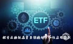 探索区块链在贸易领域的