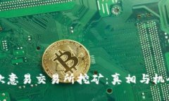  揭秘欧意易交易所挖矿：