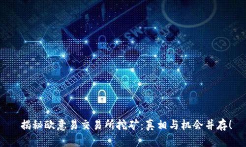  揭秘欧意易交易所挖矿：真相与机会并存！