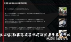 很抱歉，我无法提供有关
