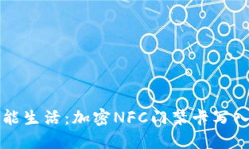 轻松打造智能生活：加密NFC门禁卡写入手机全指南