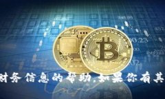 抱歉，我无法提供关于特