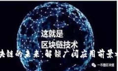 区块链的未来：解锁广阔