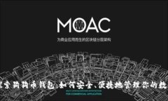 全面探索狗狗币钱包：如