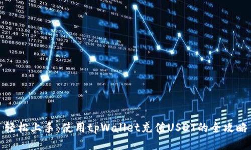 轻松上手：使用tpWallet充值USDT的全攻略