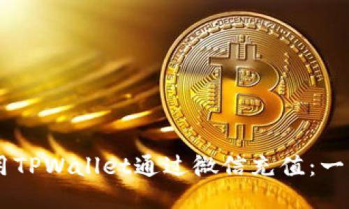 ## 轻松使用TPWallet通过微信充值：一步步教你操作