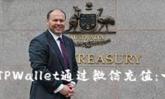 ## 轻松使用TPWallet通过微信