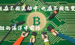   区块链应用与发展史：揭