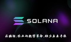 区块链：农业的数字革命