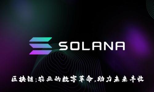 区块链：农业的数字革命，助力未来丰收