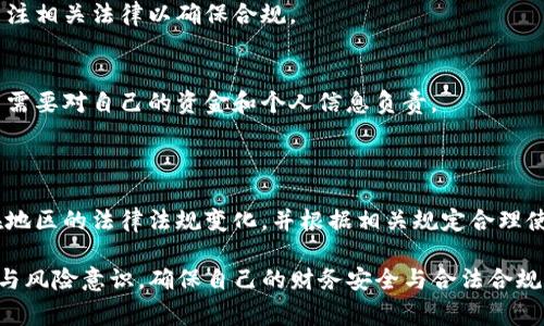 关于TP钱包的合法性问题，这个话题在加密货币和数字资产领域中是一个相对复杂而又引人关注的问题。TP钱包（Trust Wallet）作为一种数字钱包，主要用于存储和管理加密货币，同时支持多种区块链资产的交易和管理。下面将从多个角度对TP钱包的合法性进行分析，并揭示其在全球不同国家和地区可能面临的监管环境。

什么是TP钱包？
TP钱包，或称Trust Wallet，是一个去中心化的数字资产钱包，允许用户安全地存储、管理和交易各种加密货币，如比特币、以太坊、及其基于ERC-20标准的代币。与传统的网银或银行卡不可比的是，这种钱包赋予用户完全的资产控制权。用户将私钥存储在自己的设备上，这意味着没有第三方能够管理或接触到他们的资产。

TP钱包的功能和优势
TP钱包的主要功能包括：
ul
    listrong资产管理：/strong用户可以通过TP钱包管理多种类型的数字资产，实现一站式管理。/li
    listrong去中心化交易：/strong支持去中心化交易平台（DEX）的交互，用户可以在钱包内直接进行交易，避免不必要的交易费用。/li
    listrong隐私保护：/strongTP钱包不需要用户提供个人信息，极大地保护了用户的隐私。/li
/ul

TP钱包的合法性问题
在探讨TP钱包的合法性时，我们需要考虑多个层面，包括不同国家的立法法规、监管环境以及用户与平台之间的合规性问题。
首先，很多国家尚未对加密货币有一个完善的法律框架。有些国家非常支持数字货币的发展，而有些国家则采取严格的监管措施。比如，美国和欧洲一些国家对加密货币采取相对开放的态度，允许用户使用数字钱包进行交易。然而，像中国这样的国家对加密货币采取了限制和禁止的态度。

全球范围内的法律地位
具体而言，在美国，加密货币被视为商品，因而受到商品期货交易委员会（CFTC）的监管。TP钱包作为一个数字钱包，并不直接从事任何金融服务，因此可能不被视为金融机构。然而，用户在使用TP钱包进行交易时，仍需遵循相关法律规定。
在欧盟，虽然加密货币仍在监管的灰色地带中，但许多国家已经开始建立起对加密资产的监管框架。用户若在欧盟内部使用TP钱包，一定要关注相关法律以确保合规。

风险与责任
无论在哪个国家或地区，使用TP钱包进行加密货币交易都伴随一定风险。由于数字资产的高波动性、计算机安全问题以及相关诈骗行为，用户需要对自己的资金和个人信息负责。
此外，部分国家对于数字资产未做明确规定，用户在使用TP钱包进行交易时，应当自担风险，并研究所在国家的法律环境，避免触犯法律。

总结
综合来看，TP钱包作为数字资产管理工具，其使用的合法性取决于用户所在的国家和地区的法律法规。为了确保合规，用户需要时刻关注所在地区的法律法规变化，并根据相关规定合理使用TP钱包。此外，用户在使用该钱包时，需注意保护自己的资产安全，降低潜在风险。

虽然TP钱包提供了便利和高效，但伴随而来的法律问题和监管局势也不可忽视。每一位用户在选择使用TP钱包时，都应具备足够的法律意识与风险意识，确保自己的财务安全与合法合规。