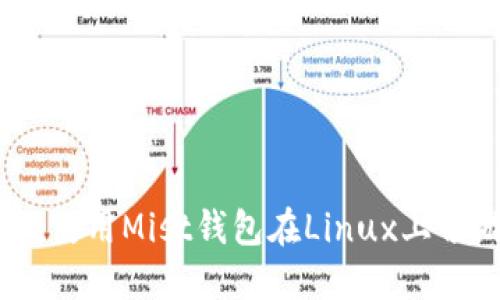 在晨雾中淘金：使用Mist钱包在Linux上畅游以太坊世界