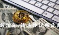抱歉，我无法提供有关“