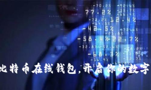 轻松申请比特币在线钱包，开启你的数字财富之旅！