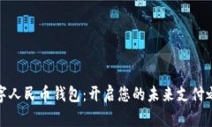 数字人民币钱包：开启您