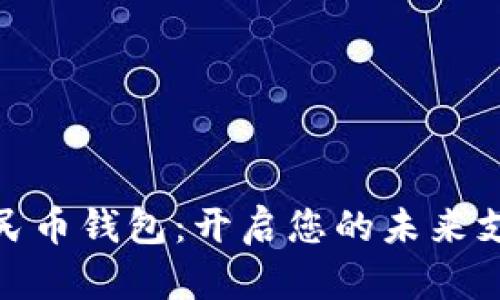 数字人民币钱包：开启您的未来支付之旅