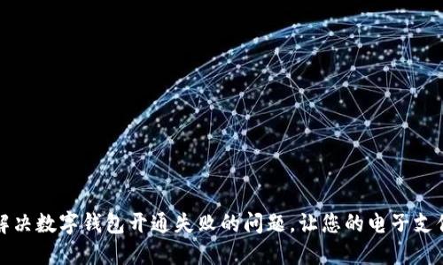 如何迅速解决数字钱包开通失败的问题，让您的电子支付畅通无阻