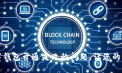 如何迅速解决数字钱包开
