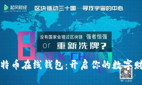 掌握比特币在线钱包：开启你的数字财富之旅