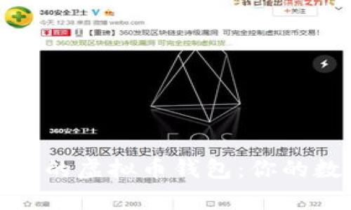 如何选择安全可靠的虚拟币钱包：你的数字财富安全之道